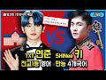 방탄동생?NO! TXT 연준 VS 샤이니 키, 연하남들의 영어가 대단한 이유 (TXT,SHINee﻿ | ENGSUB | 영어공부)