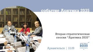 Стратегическая сессия «Арктика 2035» в Архангельске