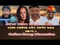ብርጌድ ነሀመዱ ከኤርትራ ጎን  ፤ ኢሳያስ አፍወርቂ እጁን ከአማራ ክልል ያውጣ ። ONLINE GROUP DISCUSSION 