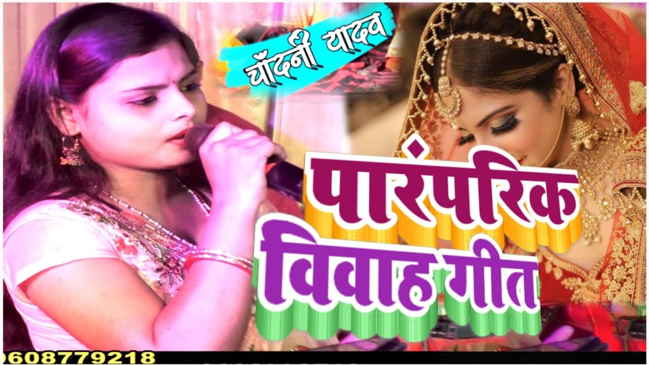 भोजपुरी विवाह गीत | बेटी विवाह गीत | पुरैन पात पर | शादी के गाना | Chandani Yadav का विवाह गीत #Song