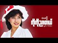 မေဆွိ - ကိုကိုညာတယ် (Lyric Video)