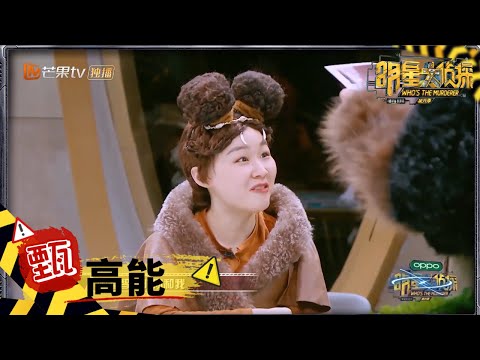 【甄高能】撒贝宁无法制服的女人再加一 金靖一开口就忍不住笑场 《明星大侦探6》Who's the murderer S6 EP6丨MGTV