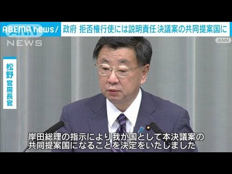 政府 「拒否権行使には説明責任」決議案の共同提案国に(2022年4月14日)