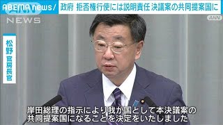 政府 「拒否権行使には説明責任」決議案の共同提案国に(2022年4月14日)