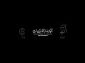 كرومات قرآن إ ن ي ج ز ي ت ه م ال ي و م ب م ا ص ب ر وا أحمد النفيس 