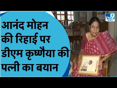 Anand Mohan की रिहाई पर छलका दिवंगत डीएम जी कृष्णैया की पत्नी का दर्द । TV9BiharJharkhand
