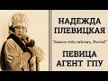 Надежда ПЛЕВИЦКАЯ. &quot;Замело тебя снегом, Россия!&quot;. ПЕСНИ и РЕДКИЕ ФОТО.