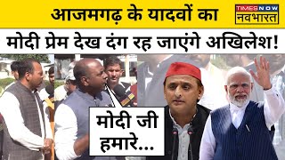 Akhilesh Yadav: Azamgarh के यादवों का Modi प्रेम देख दंग रह जाएंगे अखिलेश! | BJP | PM Modi | SP