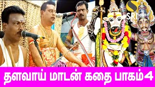 thalavai madan kathai | தளவாய் மாடன் கதை | iyyapan villisai | ஐயப்பன் வில்லிசை | srivision | part 4