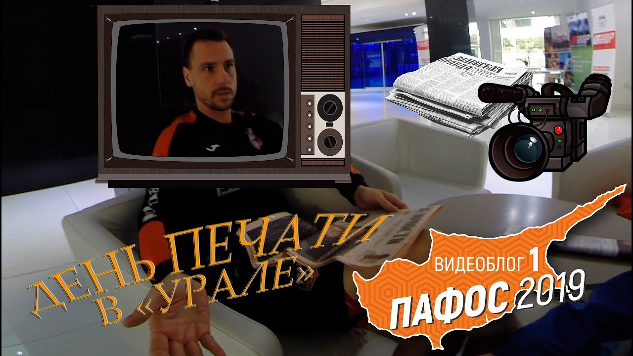 эдгар рамирес ВЛОГ из Пафоса: День печати в «Урале» // Выпуск №1