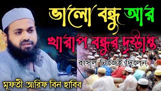 ভল বনধ আর খরপ বনধর দষটনত রসল নজই দলন Valo Bnddo R Karap Bnddo.. Arif Bn. Habib