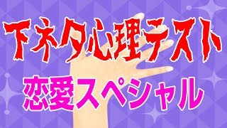○○の時の体力がわかる！？下ネタお絵かき心理テスト 恋愛スペシャル