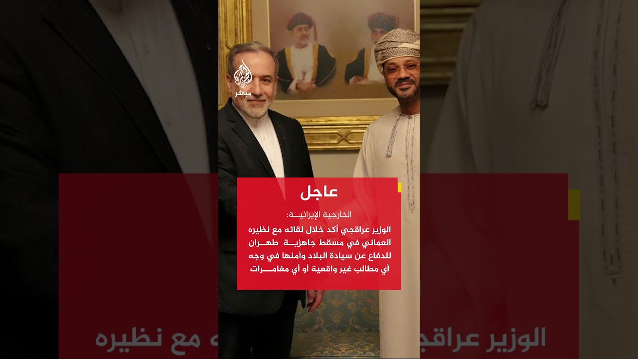 الخارجية الإيرانية: الوزير عراقجي أكد لنظيره العماني على نهج إيران الدبلوماسي للحفاظ على مصالح شعبها