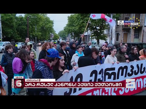 ქუთაისში მსვლელობისთვის ემზადებიან | აქციის მონაწილეები \"ოცნების\" ოფისთან და მერიასთან მივლენ