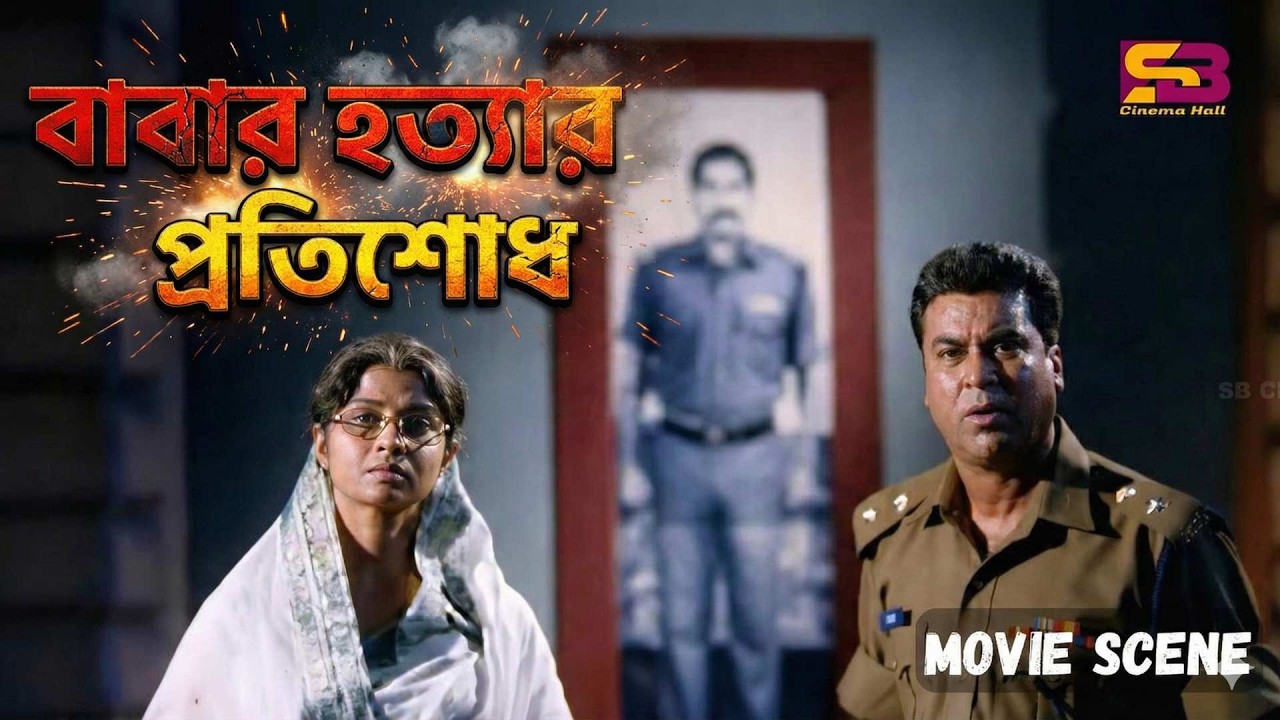 বাবার হত্যার প্রতিশোধ | Bangla Movie Clip। Manna | Shimla | Mayuri | Ganguya | Shanku Panja | Dipjol