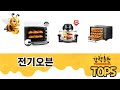 후기와 만족도로 고른 전기오븐 추천 TOP 5