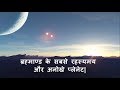 ब्रह्माण्ड के सबसे रहस्यमय और अनोखे प्लेनेट| Strange planet of the universe.