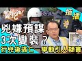 【搶播】兇嫌預謀3次變裝？行兇後逃亡一舉動引人疑竇