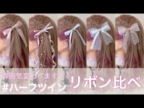 リボン比べ 編み込みハーフツイン Youtube