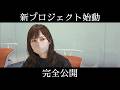 ついに発表。私が今まで黙っていた『新プロジェクト』納得いくまで妥協しなかった339日間の記録。/ドキュメント【前編】
