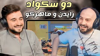 الدو المنتظر رايدن وماهركو دبل فيس كام pubg mobile