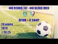 ФК Псков 747 - ФК Велес Москва