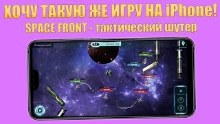 Space Front - тактический шутер! ТОП ИГРА! ХОЧУ такую же игру на iPhone! screenshot 1