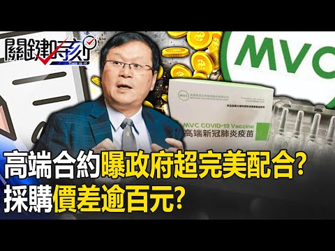 選後終公開！高端疫苗58頁合約內容曝政府「超完美配合」？ 採購價落差「逾百元」？【關鍵時刻】20240116-5 劉寶傑 林裕豐 吳子嘉 姚惠珍