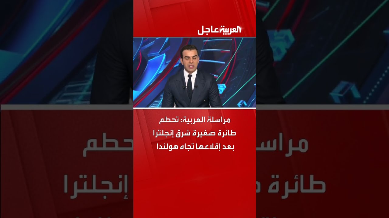 مراسلة العربية: تحطم طائرة صغيرة شرق إنجلترا بعد إقلاعها تجاه هولندا