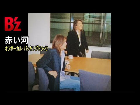 B'z / 赤い河（Off Vocal Backing Track）ウワモノ楽器音差し替えVer.