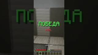 😬 ХОРОШИЙ ПОБЕГ!👍 #minecraft #залити #пустьзалетит #майнкрафт #хоррор #прохождение #рекомендации
