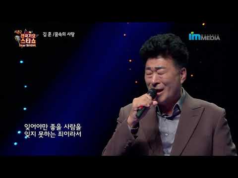 가수 김훈-꿈속의 사랑-전국가요스타쇼 2 35회