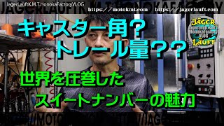 【キャスター＆トレールってどうセットするの？？】youtuberからの質問に答えます！#キャスター角#トレール量#セットアップ法