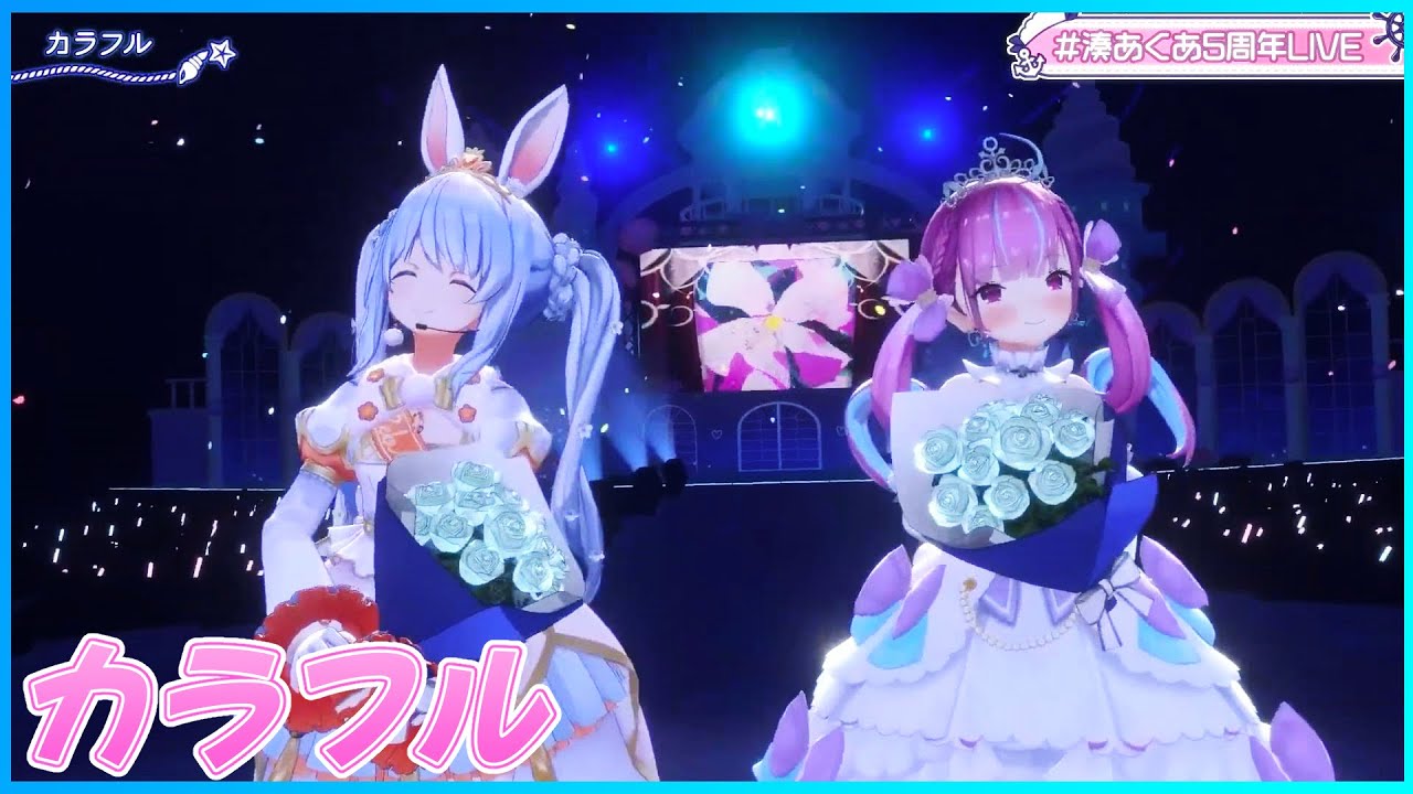 ホロライブ] 『カラフル』 - 湊あくあ⚓×兎田ぺこら👯 #⁠湊あくあ5周年
