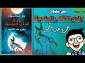 مراجعة رواية وادي الذئاب المنسية أرض زيكولا 3 للكاتب عمرو عبد الحميد منشار الكتب 
