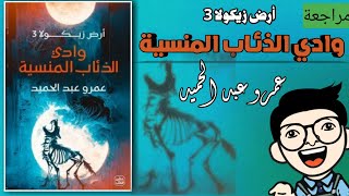 مراجعة رواية وادي الذئاب المنسية ( أرض زيكولا 3) للكاتب عمرو عبد الحميد | منشار الكتب