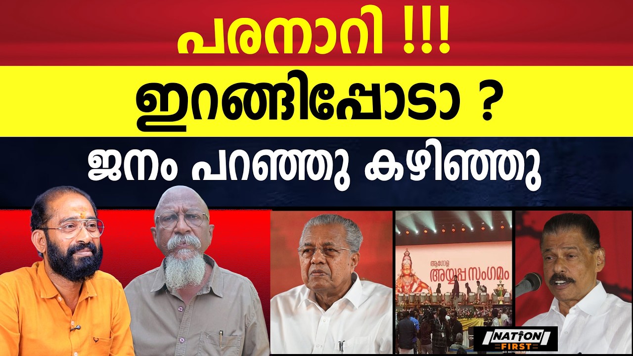 പരനാറി ഇറങ്ങിപ്പോടാ? | PINARAYIVIJAYAN | MV GOVINDHAN | CPM | AYYAPPA SANGAMAM |