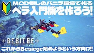 【Besiege】バニラ環境で入門機を作ろう!<初心者向け解説>