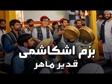 Bazm E Ishkashemi Qadir Mahir بزم اشکاشمی قدیر ماهر 