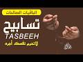 الباقيات الصالحات تسابيح بصوت جميل لاتحرم نفسك 