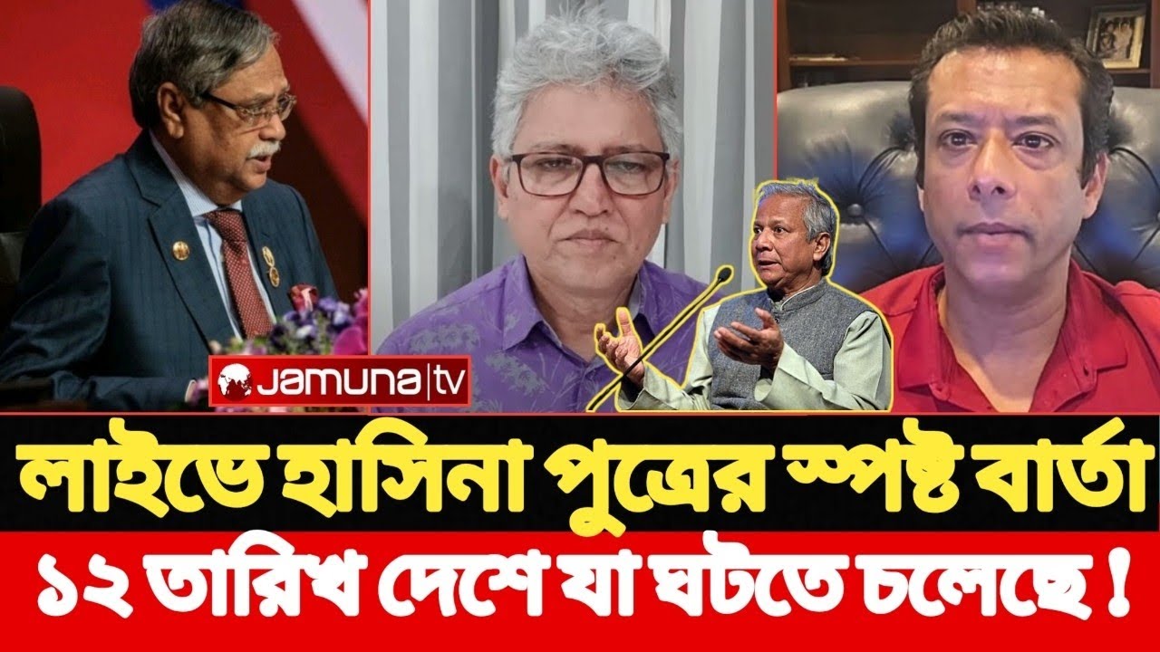 লাইভে হাসিনা পুএের স্পষ্ট বার্তা, ১২ তারিখে দেশে যা ঘটতে চলেছে l Yasir Yameen l Masood Kamal 