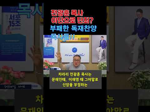 #전광훈목사 #교회 #이단 논란. 웃기고 자빠졌네