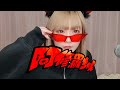 阿修羅ちゃん歌ってみた #Shorts