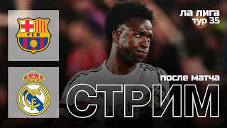 🔴 LIVE | ДНО! | БАРСЕЛОНА - РЕАЛ МАДРИД 2:0 | Стрим после матча | Юра Калинов