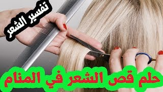 حلم قص الشعر للعزباء والحامل في المنام - تفسير قص الشعر للبنت العزباء - حلمت اني قصيت شعري