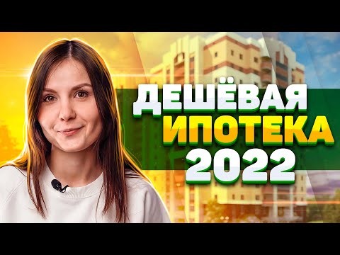 Что будет с ипотекой в 2022 году? Когда покупать квартиру? Где самая дешевая ипотека?