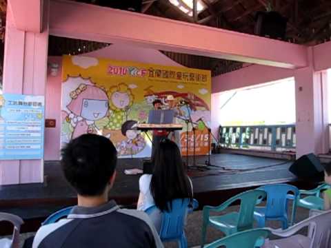 2010宜蘭童玩節飆歌