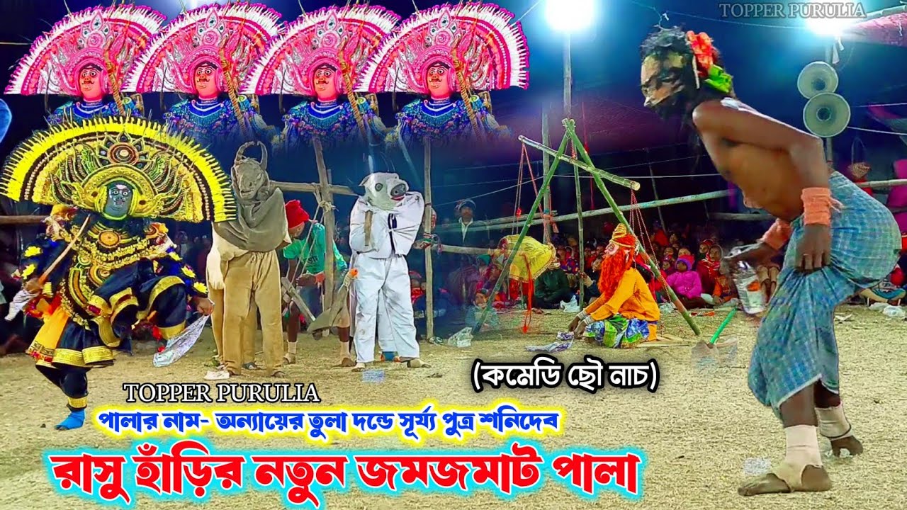 রাসু হাঁড়ির নতুন কমেডি ছৌ নাচ 🤣Rasu Hari Comedy Chhau Nach,Cho Dance Purulia,New Pala Rasu Hari