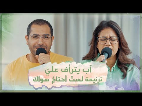 ترنيمة لست أحتاج سواك تأمل آب يترأف علي فريق الخبر السار