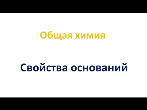 Свойства оснований